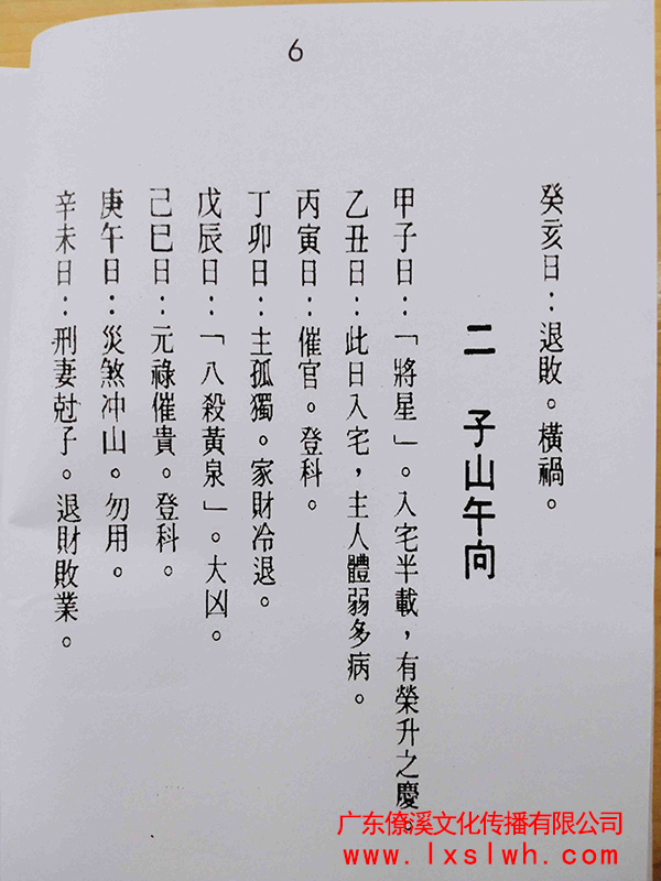 二十四山入宅择日秘本