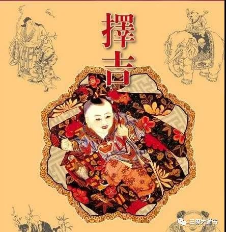 【三僚大通书】谈一谈做事如何选吉日吉时