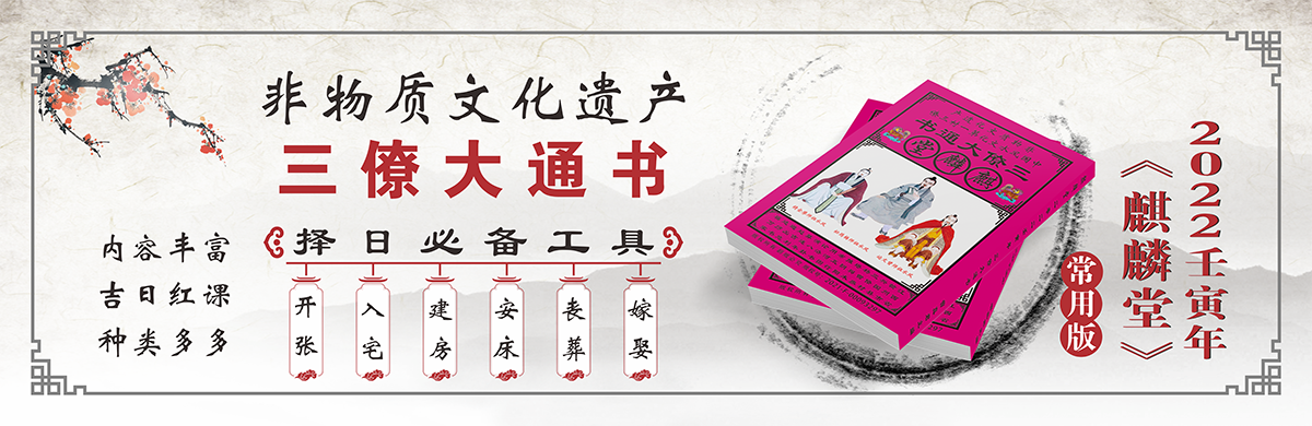 【三僚大通书】择日日神吉凶神煞