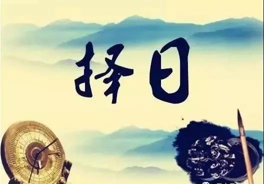 【三僚大通书】通书择吉民俗择日