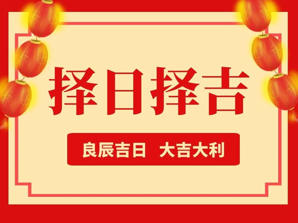 【三僚大通书】择日如何催丁？
