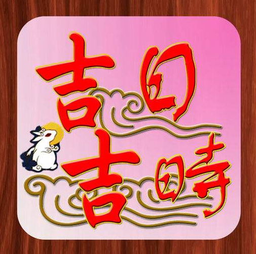 【三僚大通书】择日有什么意义？