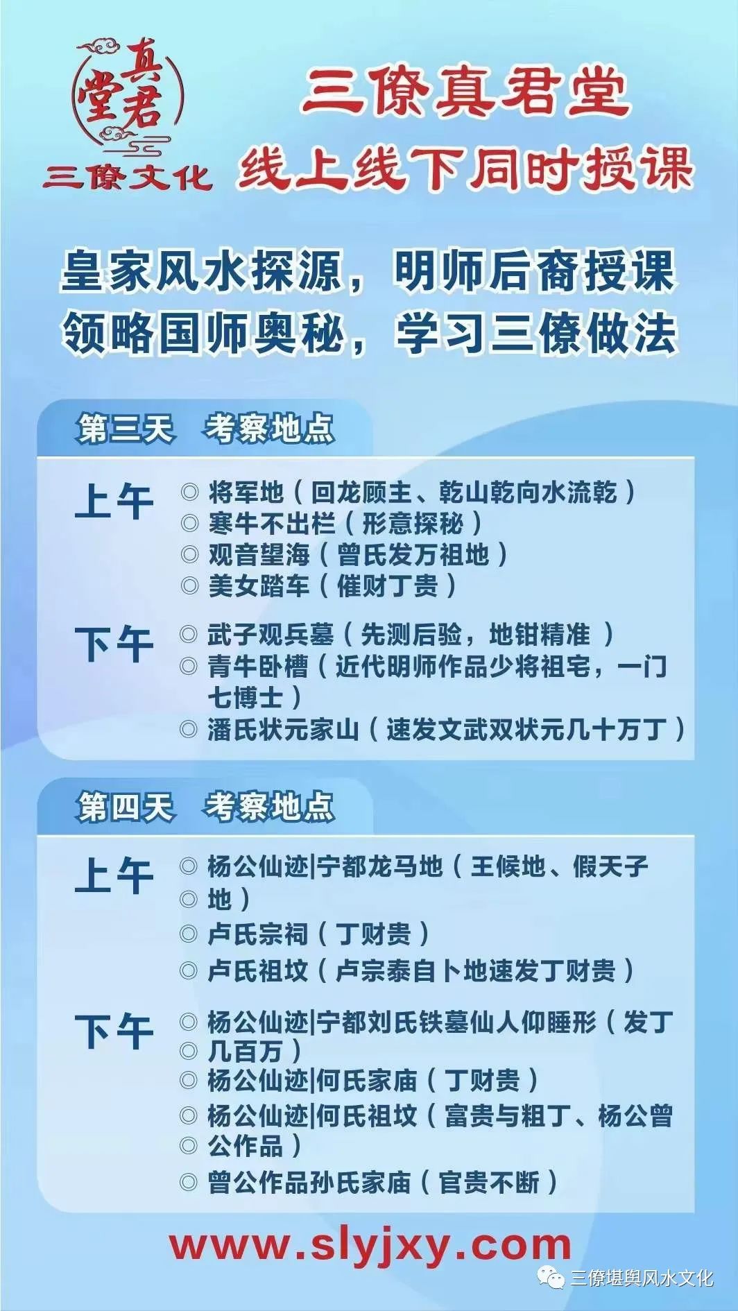 三僚风水国师明师作品考察实操班3月25号-29号开课 三僚风水国师明师作品考察实操班，开课时间3月25号-29号 两天杨公风水精华理论课程，三天实地游学考察实操。 国师明师后裔曾老师实地讲解教学，明师国师案例，风水祖师杨筠松作品、解秘三僚传承了一千年多年的寻龙点穴、喝形取象、格龙、量水口、内堂裁剪、阴阳宅成败法、房份断法等……