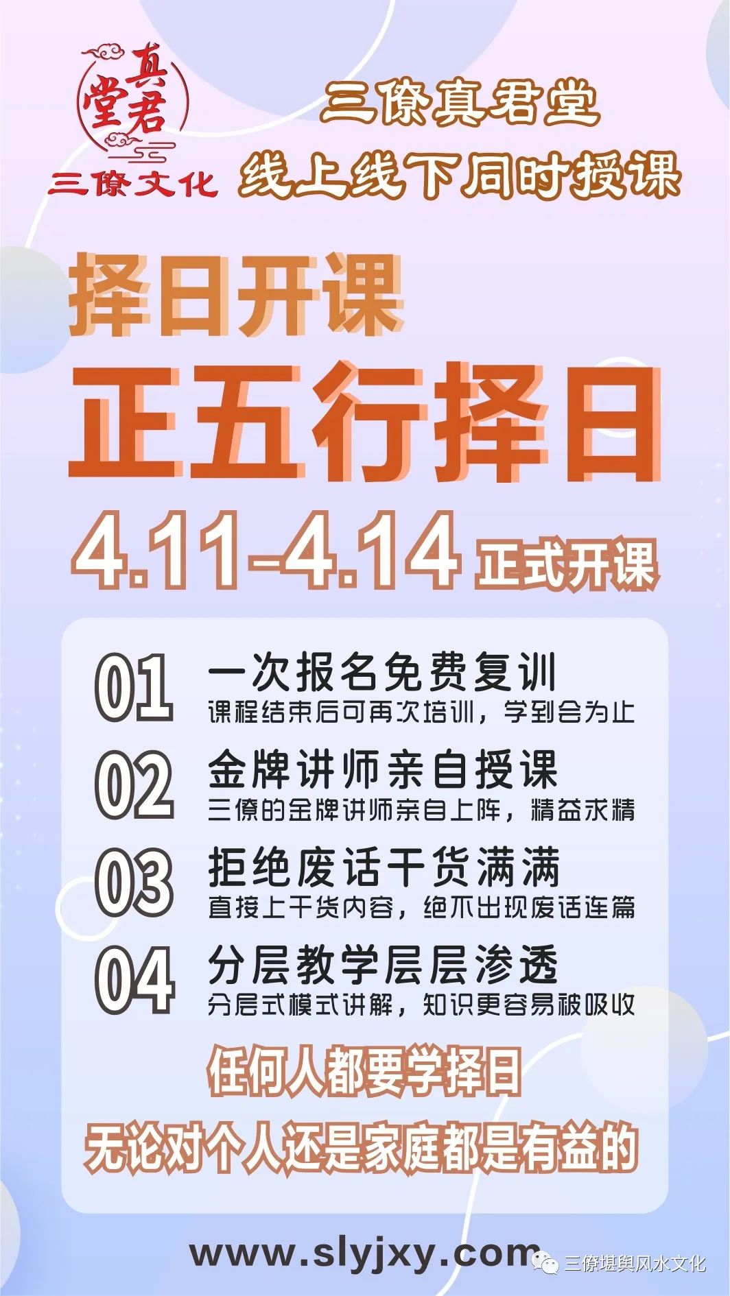 天不得时，日月无光；地不得时，草木不生；水不得时，风浪不平；人不得时，利运不通。选个好日子用事，就相当于有了一个好的开头！ 正体五行择日讲究补龙、扶山、相主。忌克泄山、克泄龙、克泄主。如何补龙？如何扶山？如何相主？ 也是讲究神煞最多的一门择日法，如何选用天帝、太阳、三奇、四德、天赦、天解、禄元、马元等众吉神贵人到山？如何正确的制化各种凶神恶煞？如何正确理解：若要发 斗三煞？想要富 斗阴府？要辉煌 斗五黄？若要贵 修太岁？参加我们的正体五行择日班所有问题将得到解决，期待您的参加！