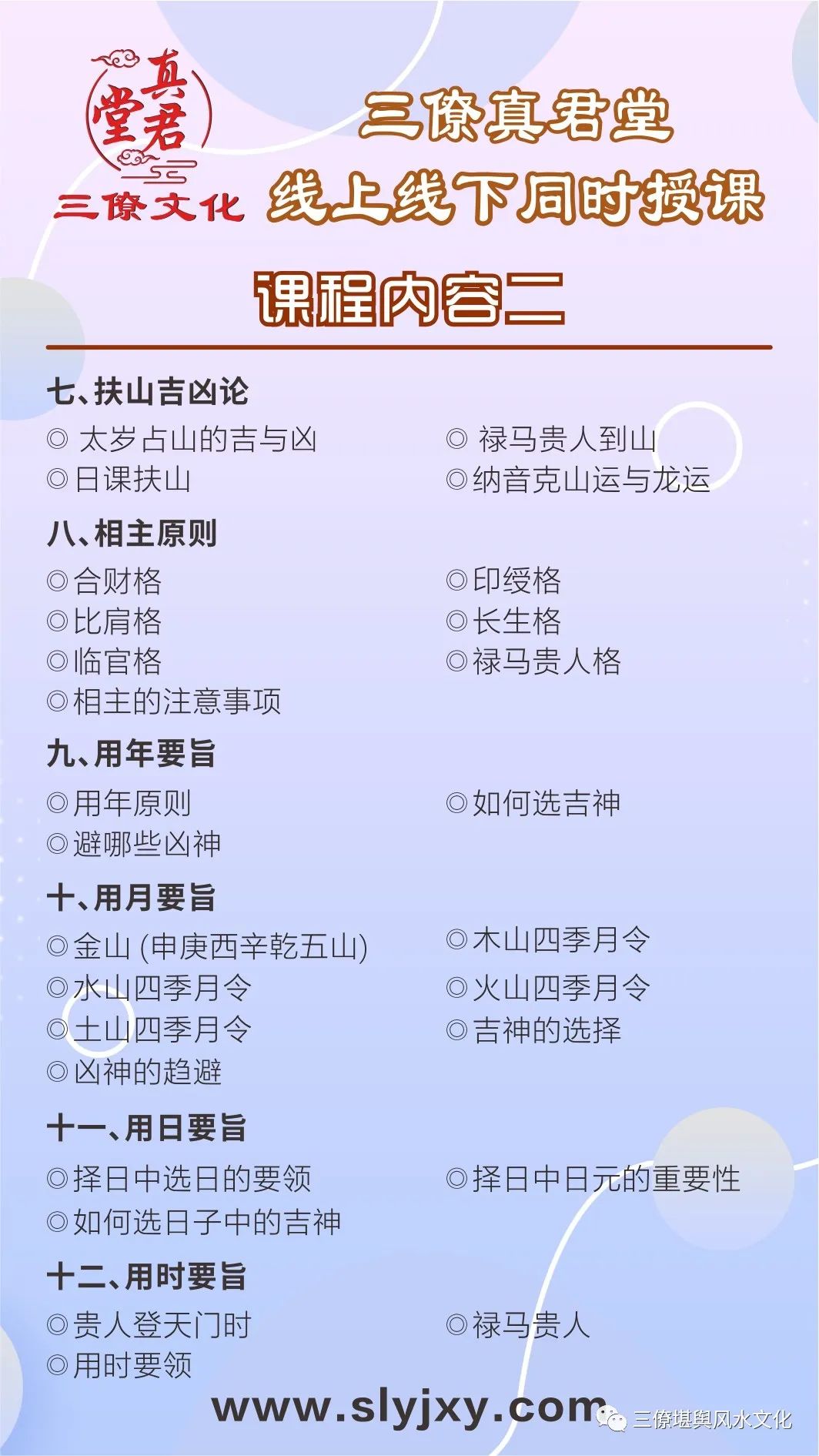 天不得时，日月无光；地不得时，草木不生；水不得时，风浪不平；人不得时，利运不通。选个好日子用事，就相当于有了一个好的开头！ 正体五行择日讲究补龙、扶山、相主。忌克泄山、克泄龙、克泄主。如何补龙？如何扶山？如何相主？ 也是讲究神煞最多的一门择日法，如何选用天帝、太阳、三奇、四德、天赦、天解、禄元、马元等众吉神贵人到山？如何正确的制化各种凶神恶煞？如何正确理解：若要发 斗三煞？想要富 斗阴府？要辉煌 斗五黄？若要贵 修太岁？参加我们的正体五行择日班所有问题将得到解决，期待您的参加！