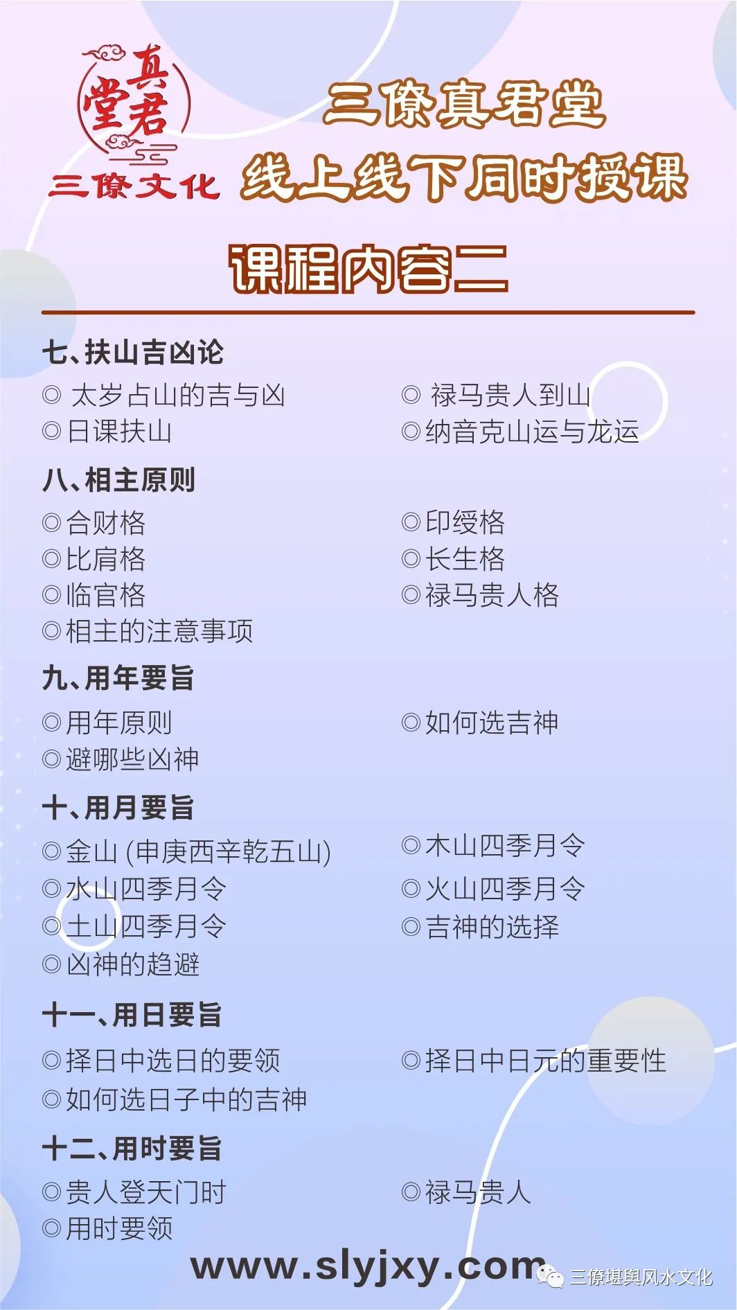 天不得时，日月无光；地不得时，草木不生；水不得时，风浪不平；人不得时，利运不通。选个好日子用事，就相当于有了一个好的开头！ 正体五行择日讲究补龙、扶山、相主。忌克泄山、克泄龙、克泄主。如何补龙？如何扶山？如何相主？ 也是讲究神煞最多的一门择日法，如何选用天帝、太阳、三奇、四德、天赦、天解、禄元、马元等众吉神贵人到山？如何正确的制化各种凶神恶煞？如何正确理解：若要发 斗三煞？想要富 斗阴府？要辉煌 斗五黄？若要贵 修太岁？参加我们的正体五行择日班所有问题将得到解决，期待您的参加！