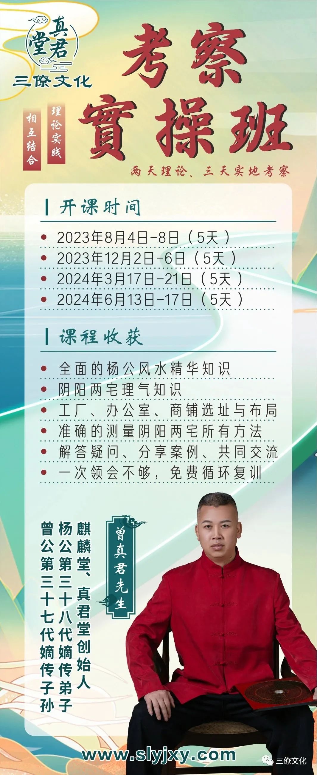 【三僚真君堂】课程安排：真传择日班、考察实操班、游学传承弟子班火热报名中！